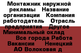 Монтажник наружной рекламы › Название организации ­ Компания-работодатель › Отрасль предприятия ­ Другое › Минимальный оклад ­ 28 000 - Все города Работа » Вакансии   . Ненецкий АО,Волоковая д.